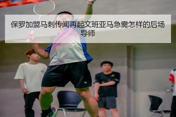 保罗加盟马刺传闻再起文班亚马急需怎样的后场导师